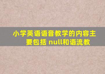 小学英语语音教学的内容主要包括 null和语流教